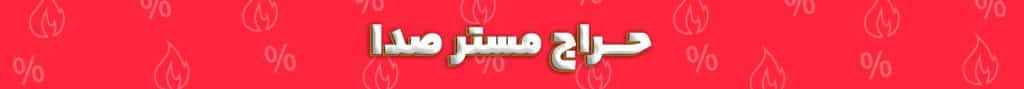 حراج مستر صدا