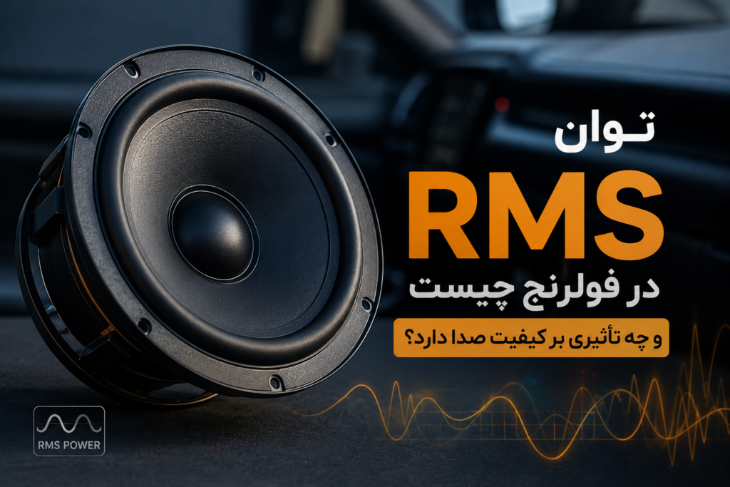 توان RMS در فولرنج چیست و چه تأثیری بر کیفیت صدا دارد؟