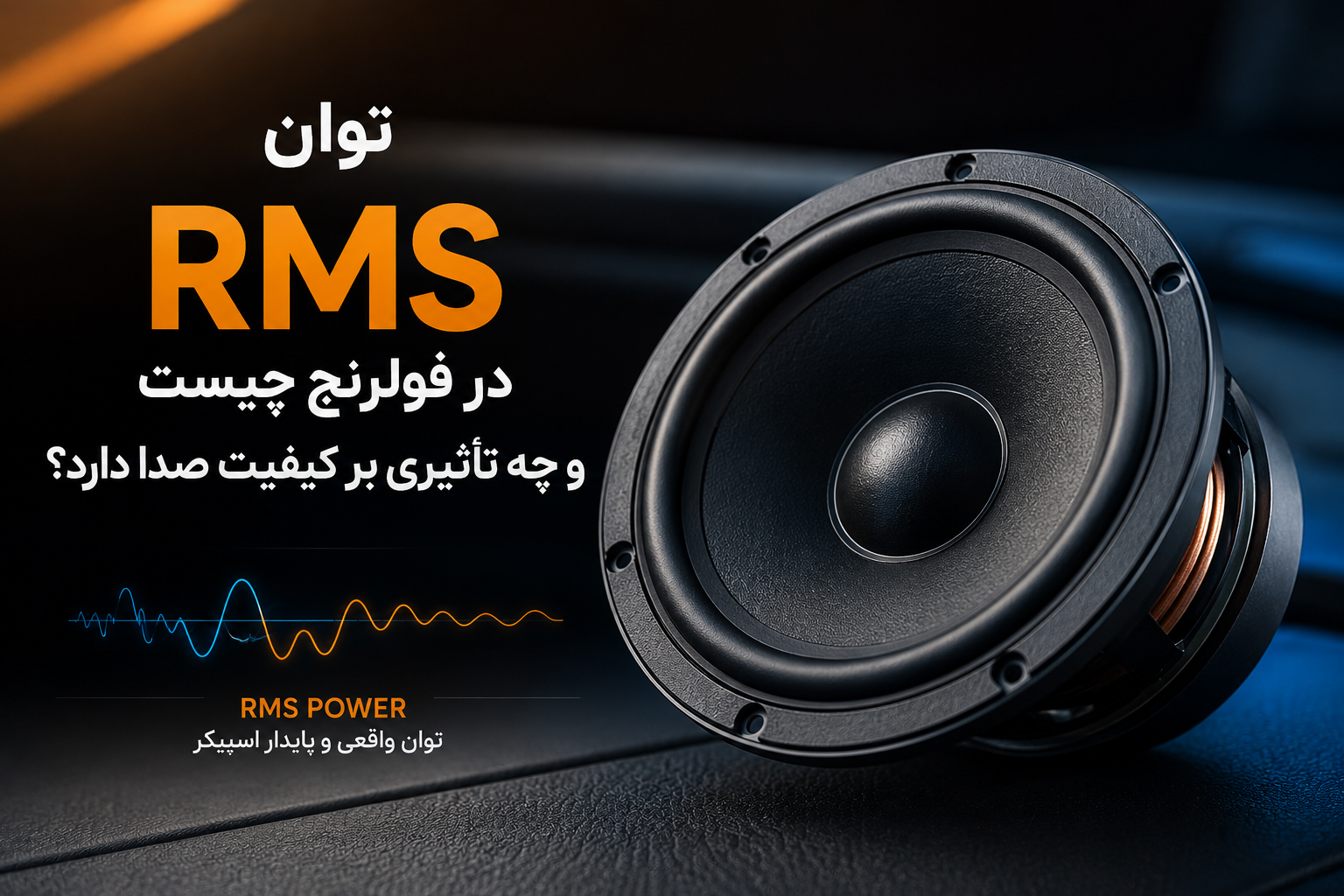 تفاوت توان RMS و توان ماکسیمم
