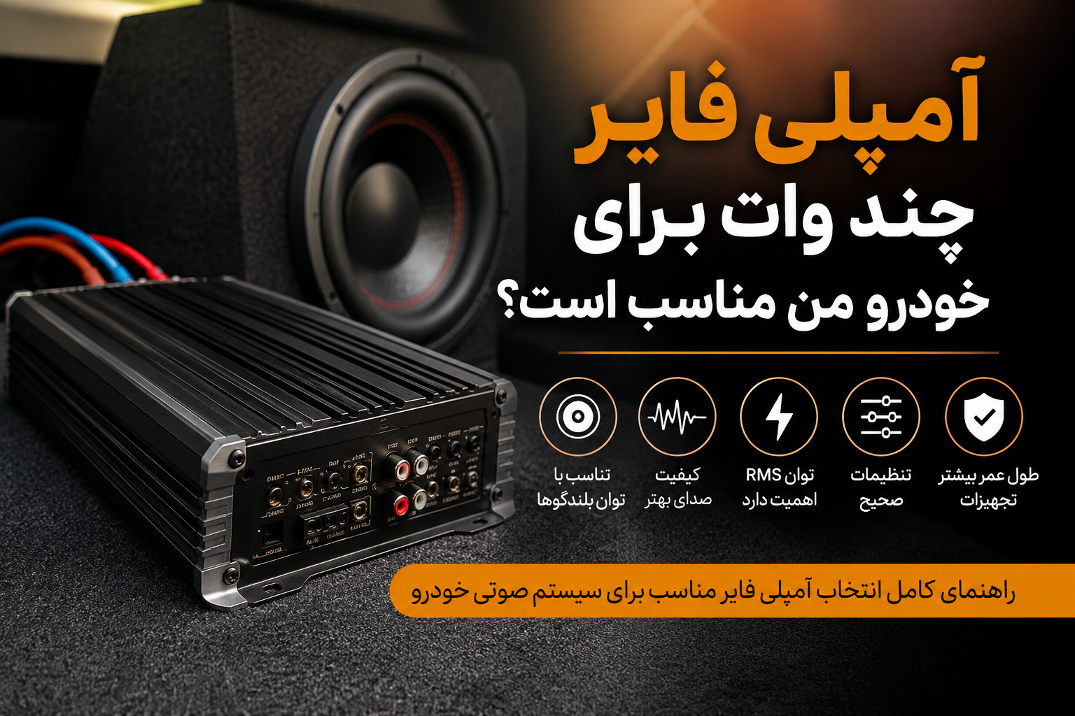 آمپلی فایر چند وات برای خودرو من مناسب است؟